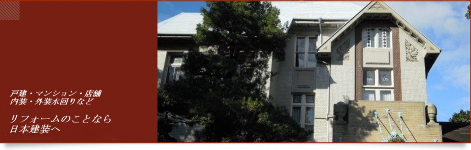 住宅リフォーム（水廻り・内装）│マンションリフォーム│店舗リフォーム│大阪府八尾市│日本建装